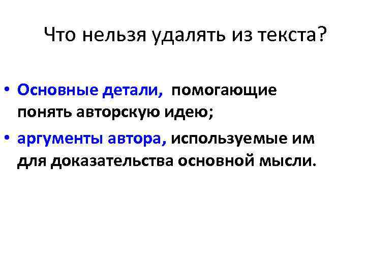 Что нельзя удалять из текста? • Основные детали, помогающие понять авторскую идею; • аргументы