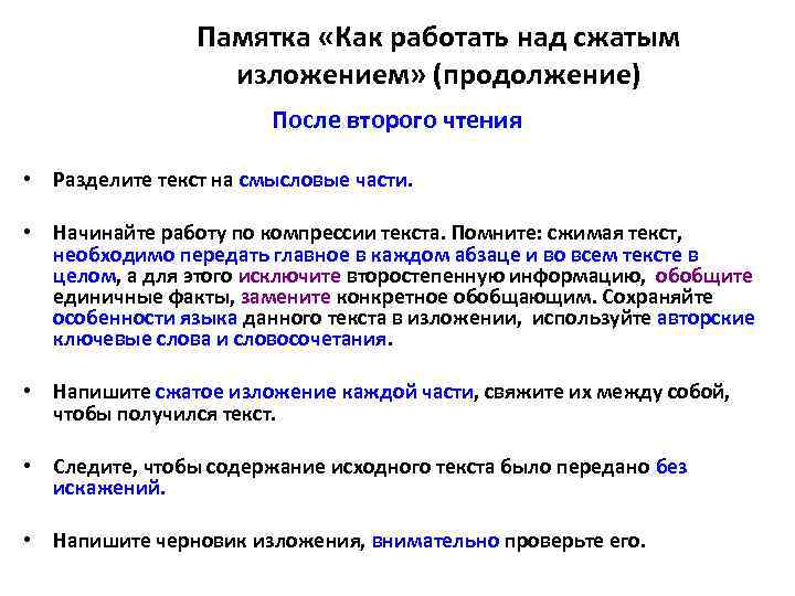 Памятка «Как работать над сжатым изложением» (продолжение) После второго чтения • Разделите текст на