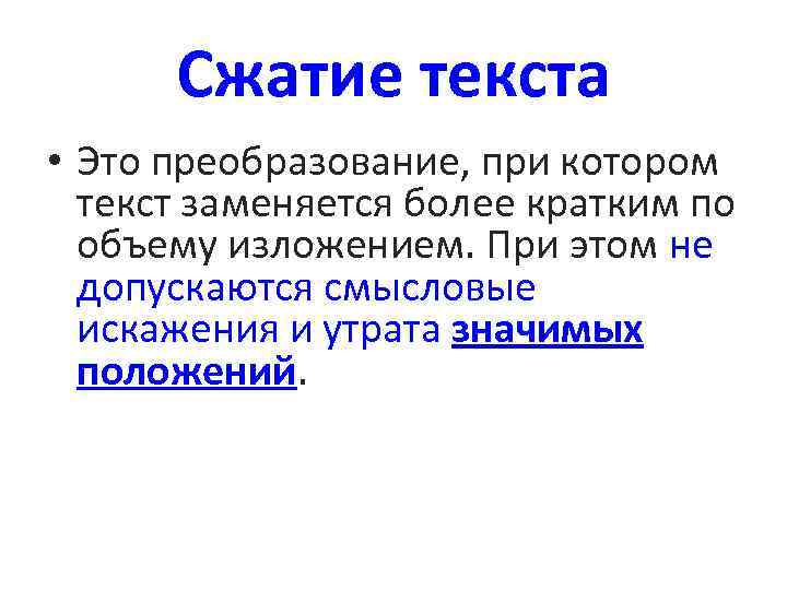 Более кратко. Сжатие текста. Сжатый текст. Приемы сжатия информации в русском языке. Сжатие текста это кратко.