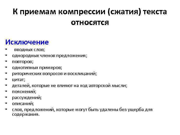 К приемам компрессии (сжатия) текста относятся Исключение • • • вводных слов; однородных членов