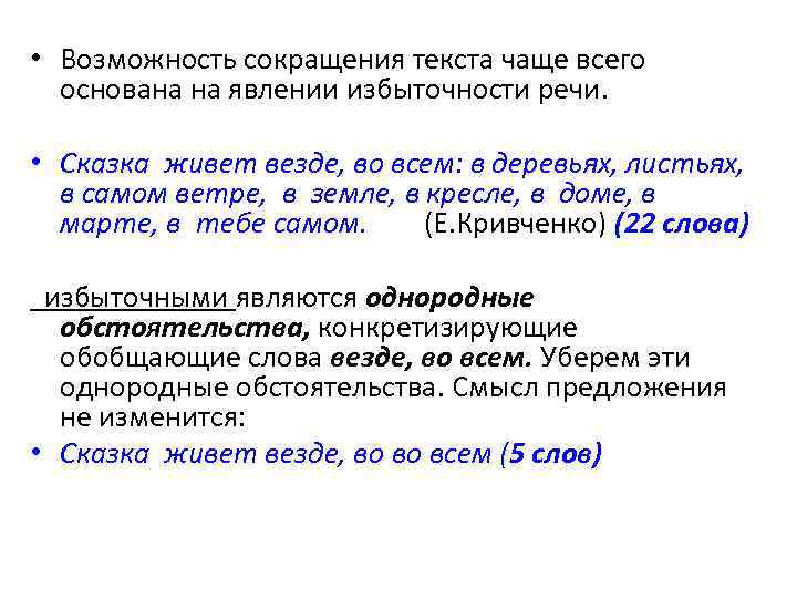  • Возможность сокращения текста чаще всего основана на явлении избыточности речи. • Сказка