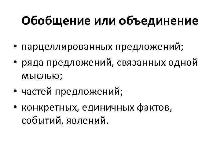 Обобщение или объединение • парцеллированных предложений; • ряда предложений, связанных одной мыслью; • частей