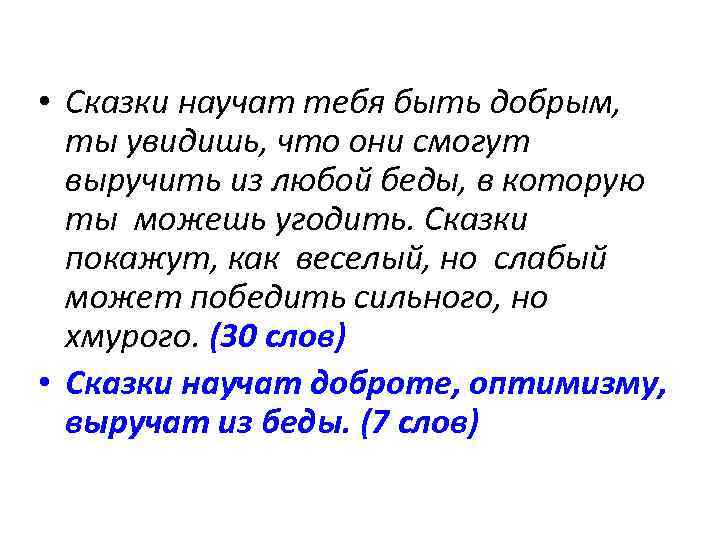  • Сказки научат тебя быть добрым, ты увидишь, что они смогут выручить из