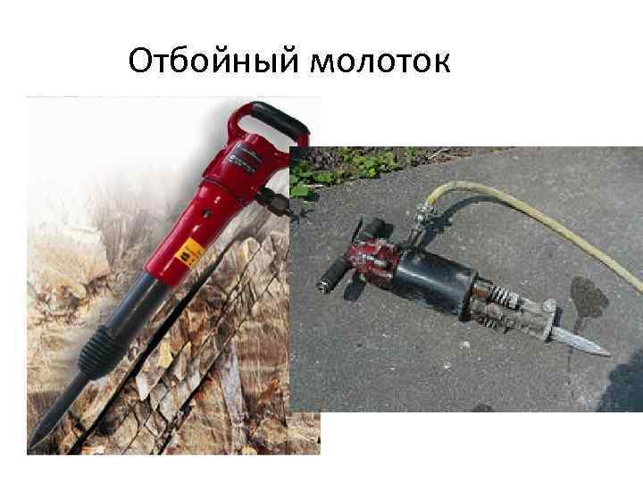 Отбойный молоток 