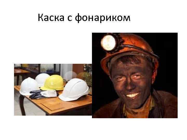 Каска с фонариком 