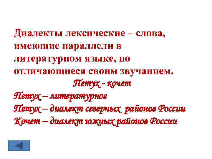 Диалекты лексические – слова, имеющие параллели в литературном языке, но отличающиеся своим звучанием. Петух