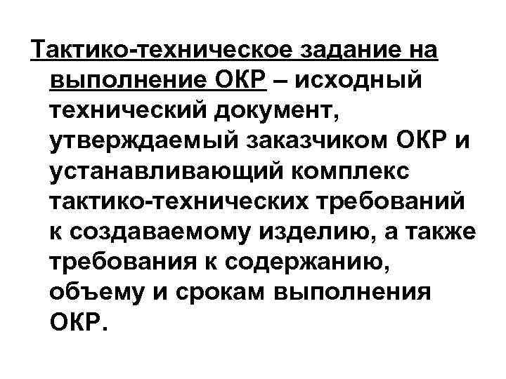 Тактико-техническое задание на выполнение ОКР – исходный технический документ, утверждаемый заказчиком ОКР и устанавливающий