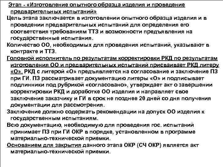  Этап - «Изготовление опытного образца изделия и проведение предварительных испытаний» Цель этапа заключается