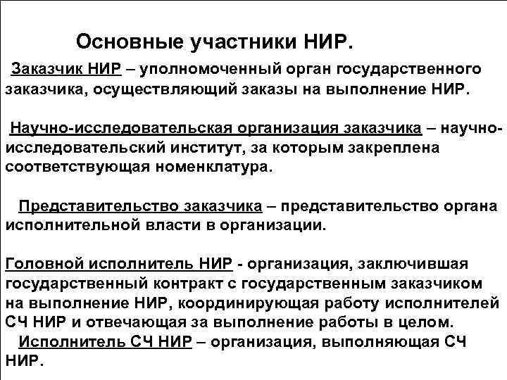  Основные участники НИР. Заказчик НИР – уполномоченный орган государственного заказчика, осуществляющий заказы на