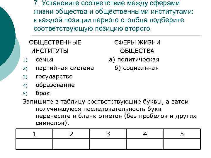 7. Установите соответствие между сферами жизни общества и общественными институтами: к каждой позиции первого