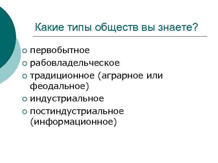 Какие типы обществ вы знаете? первобытное ¡ рабовладельческое ¡ традиционное (аграрное или феодальное) ¡