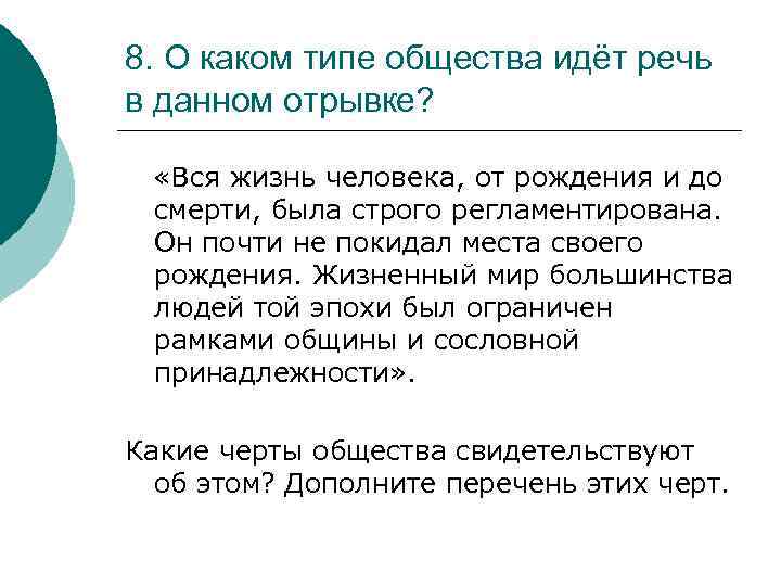 8. О каком типе общества идёт речь в данном отрывке? «Вся жизнь человека, от