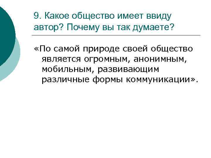 9. Какое общество имеет ввиду автор? Почему вы так думаете? «По самой природе своей