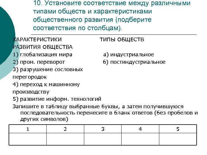 10. Установите соответствие между различными типами обществ и характеристиками общественного развития (подберите соответствия по