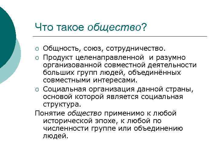 Что такое общество? Общность, союз, сотрудничество. ¡ Продукт целенаправленной и разумно организованной совместной деятельности