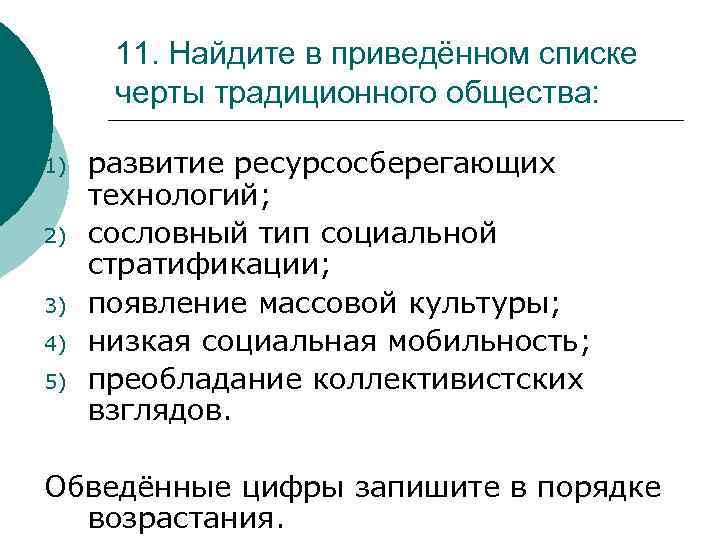 11. Найдите в приведённом списке черты традиционного общества: 1) 2) 3) 4) 5) развитие