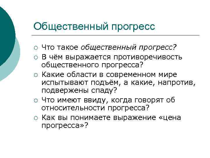 Общественный прогресс ¡ ¡ ¡ Что такое общественный прогресс? В чём выражается противоречивость общественного