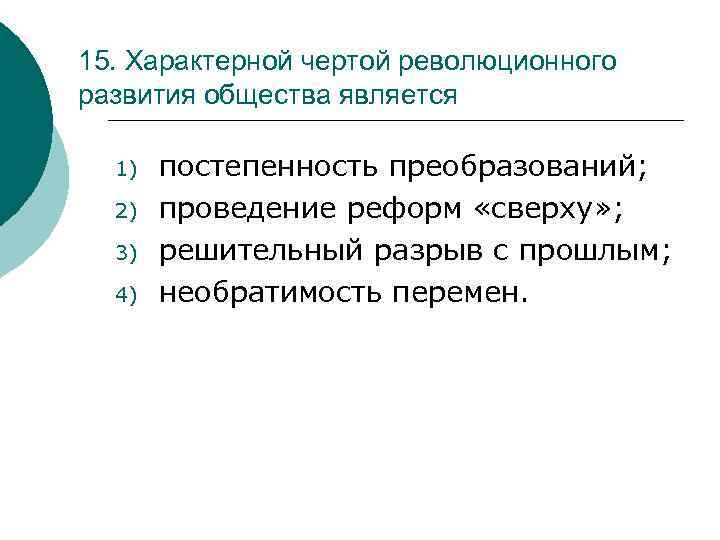 15. Характерной чертой революционного развития общества является 1) 2) 3) 4) постепенность преобразований; проведение