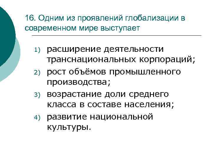 16. Одним из проявлений глобализации в современном мире выступает 1) 2) 3) 4) расширение