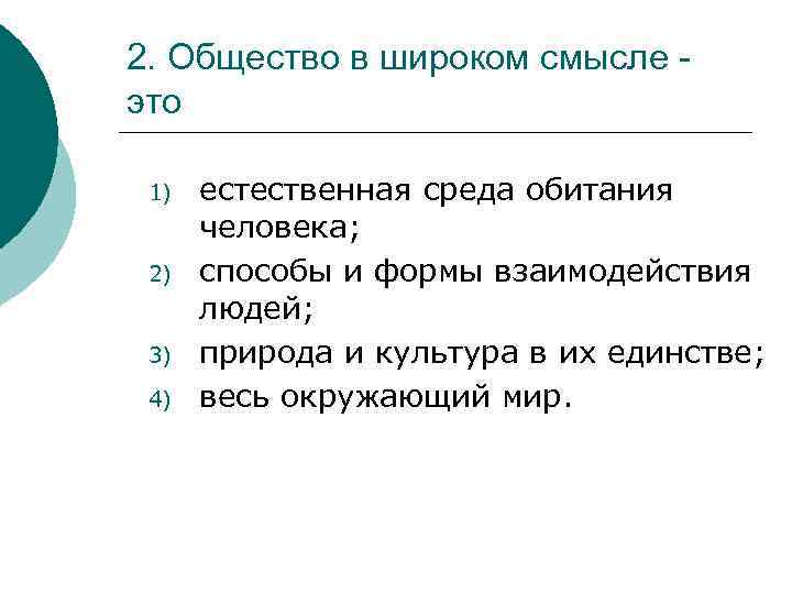 2. Общество в широком смысле это 1) 2) 3) 4) естественная среда обитания человека;