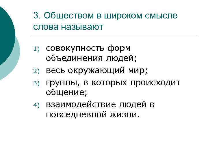 3. Обществом в широком смысле слова называют 1) 2) 3) 4) совокупность форм объединения