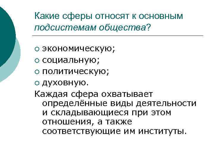 Какие сферы относят к основным подсистемам общества? экономическую; ¡ социальную; ¡ политическую; ¡ духовную.
