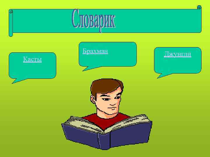 Брахман Касты Джунгли 