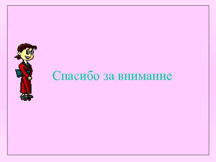 Спасибо за внимание 