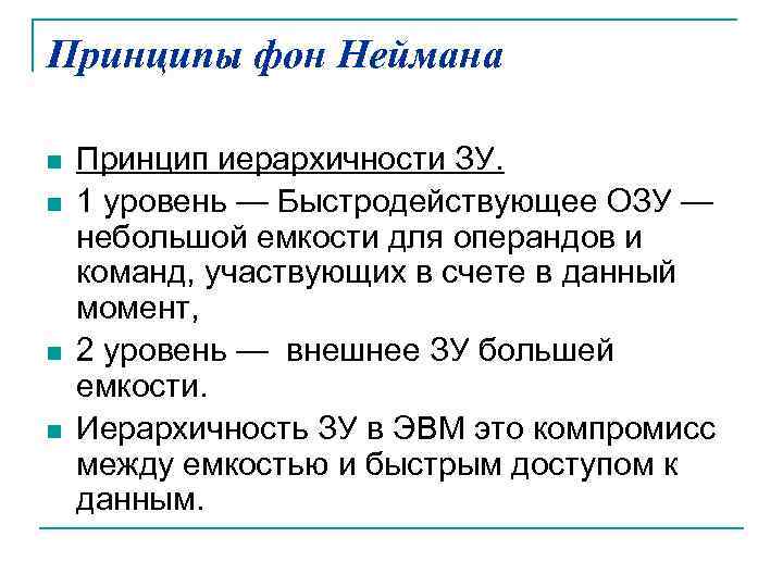 Принципы фон Неймана n n Принцип иерархичности ЗУ. 1 уровень — Быстродействующее ОЗУ —