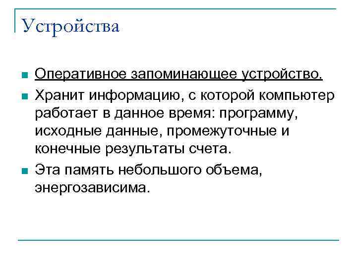 Устройства n n n Оперативное запоминающее устройство. Хранит информацию, с которой компьютер работает в