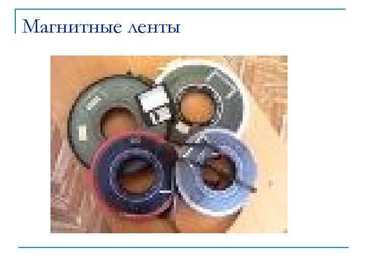Магнитные ленты 