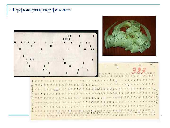 Перфокарты, перфолента 
