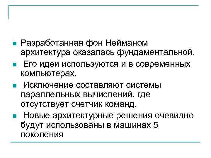 n n Разработанная фон Нейманом архитектура оказалась фундаментальной. Его идеи используются и в современных