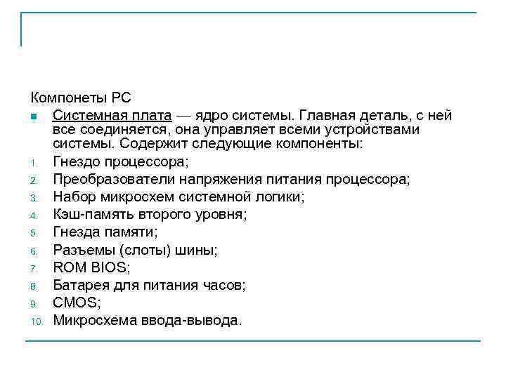 Компонеты PC n Системная плата — ядро системы. Главная деталь, с ней все соединяется,