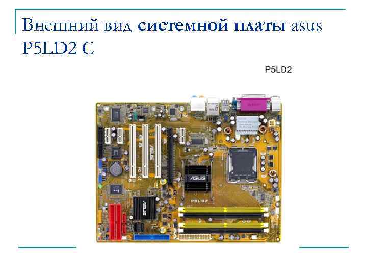 Внешний вид системной платы asus P 5 LD 2 C 