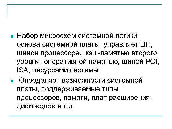n n Набор микросхем системной логики – основа системной платы, управляет ЦП, шиной процессора,