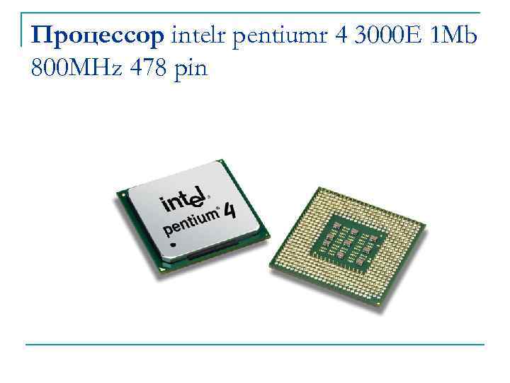 Процессор intelr pentiumr 4 3000 E 1 Mb 800 MHz 478 pin 