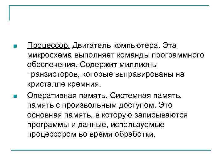 n n Процессор. Двигатель компьютера. Эта микросхема выполняет команды программного обеспечения. Содержит миллионы транзисторов,