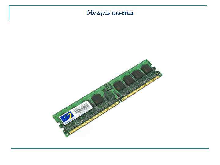 Модуль памяти 