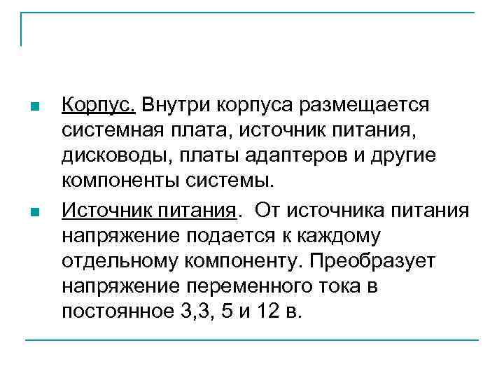n n Корпус. Внутри корпуса размещается системная плата, источник питания, дисководы, платы адаптеров и