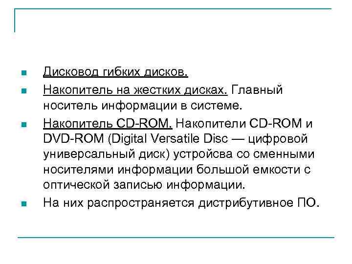 n n Дисковод гибких дисков. Накопитель на жестких дисках. Главный носитель информации в системе.