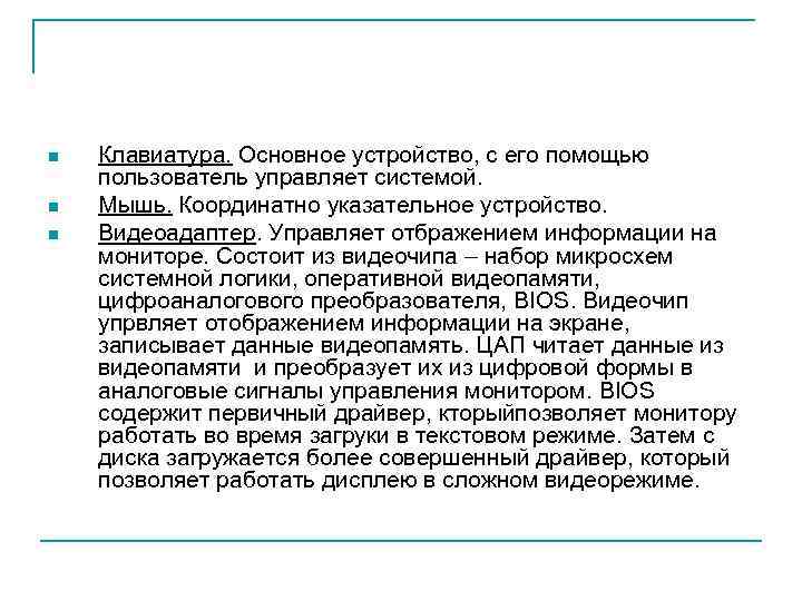 n n n Клавиатура. Основное устройство, с его помощью пользователь управляет системой. Мышь. Координатно