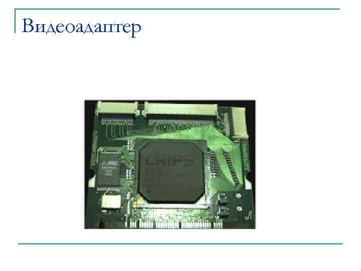 Видеоадаптер 