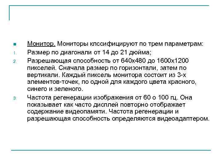 n 1. 2. 3. Мониторы клссифицируют по трем параметрам: Размер по диагонали от 14
