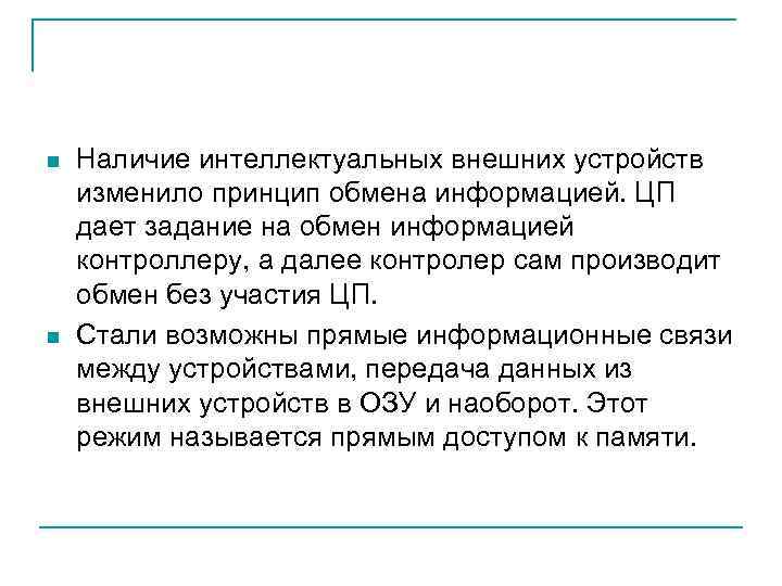 n n Наличие интеллектуальных внешних устройств изменило принцип обмена информацией. ЦП дает задание на