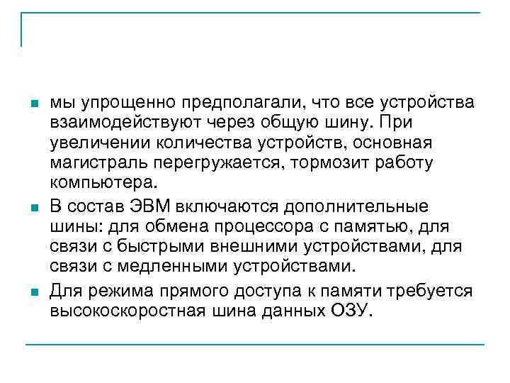 n n n мы упрощенно предполагали, что все устройства взаимодействуют через общую шину. При