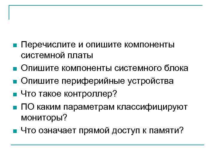 n n n Перечислите и опишите компоненты системной платы Опишите компоненты системного блока Опишите
