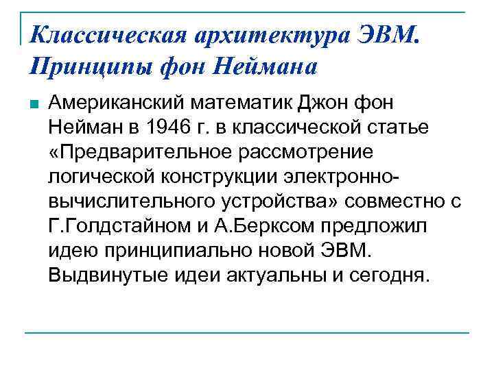 Классическая архитектура ЭВМ. Принципы фон Неймана n Американский математик Джон фон Нейман в 1946
