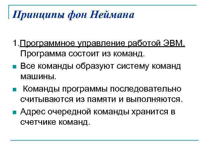 Принципы фон Неймана 1. Программное управление работой ЭВМ. Программа состоит из команд. n Все