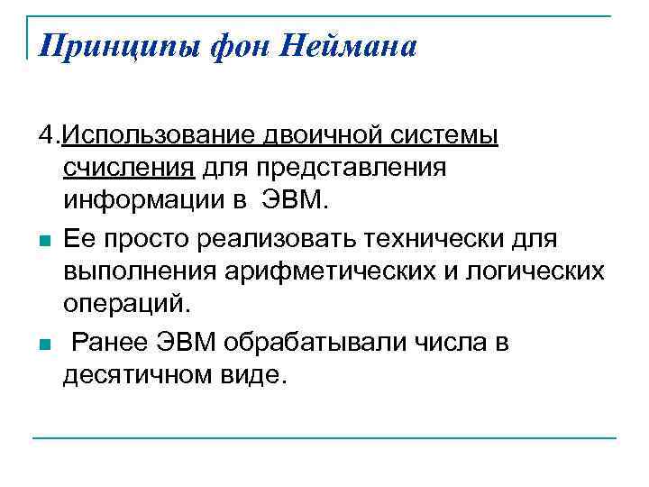 Принципы фон Неймана 4. Использование двоичной системы счисления для представления информации в ЭВМ. n